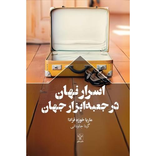 اسرار نهان در جعبه‌ابزار جهان