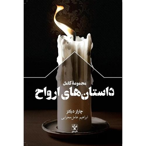 مجموعه کامل داستان‌های ارواح