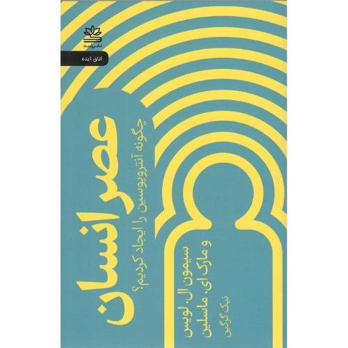 عصر انسان؛ چگونه آنتروپوسین را ایجاد کردیم؟