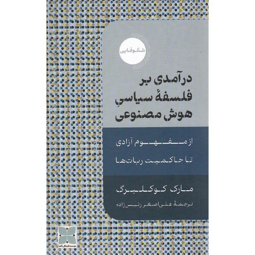 درآمدی بر فلسفه سیاسی هوش مصنوعی