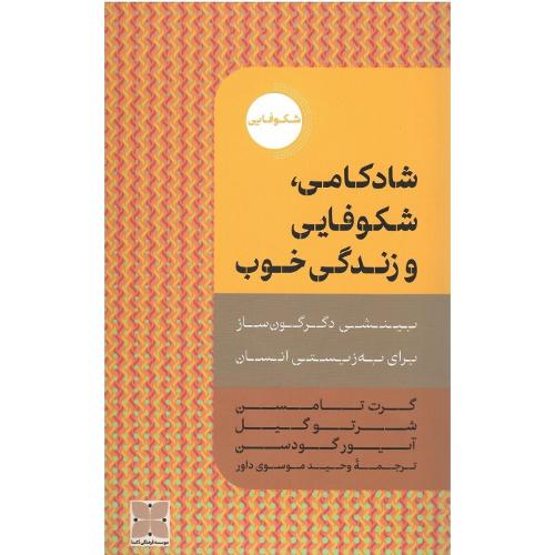 شادکامی، شکوفایی و زندگی خوب