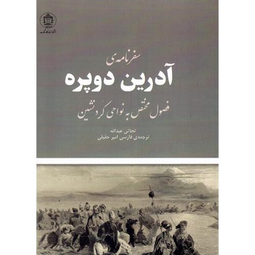 سفرنامه آدرین دوپره؛ فصول مختص به نواحی کردنشین