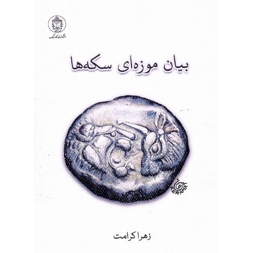 بیان موزه‌ای سکه‌ها