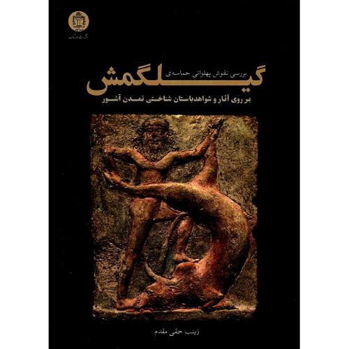 بررسی نقوش پهلوانی حماسه گیل گمش بر روی آثار و شواهد ...