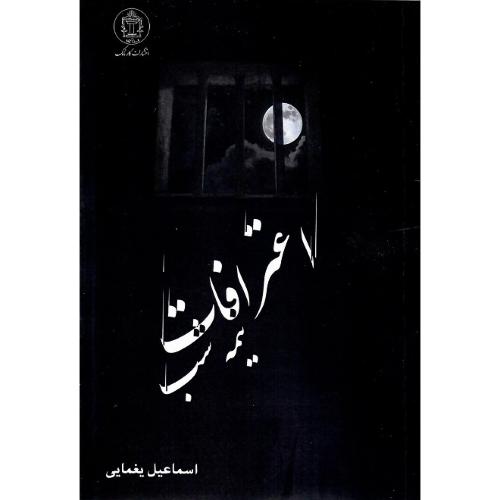 اعترافات نیمه شب