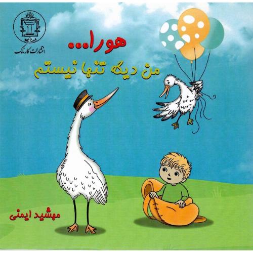هورا... من دیگه تنها نیستم