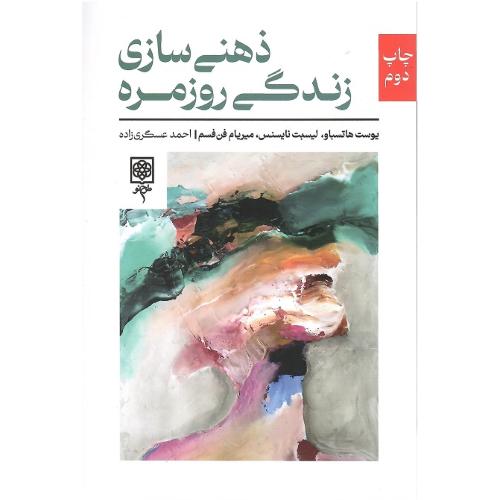 ذهنی‌سازی زندگی روزمره
