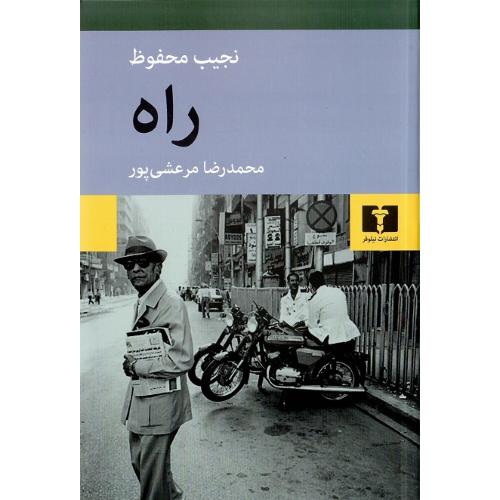 راه؛ نجیب محفوظ؛ نشر نیلوفر