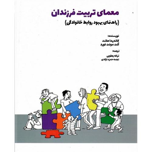 معمای تربیت فرزندان