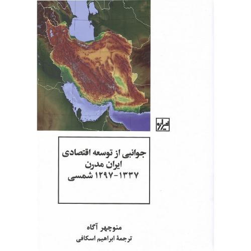 جوانبی از توسعه اقتصادی ایران مدرن؛ 1337-1297