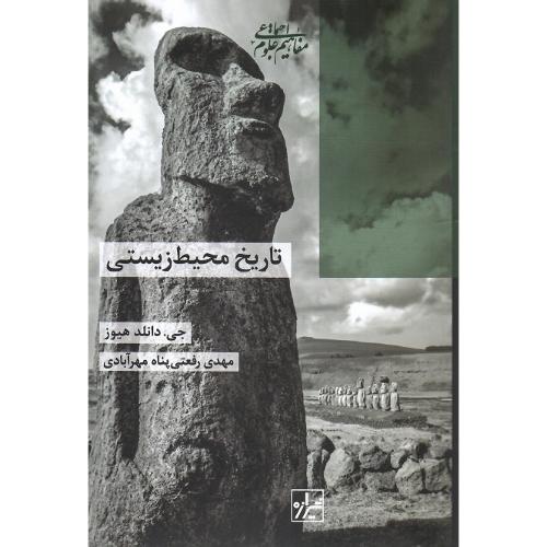 تاریخ محیط زیستی