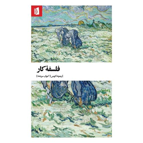 فلسفه کار