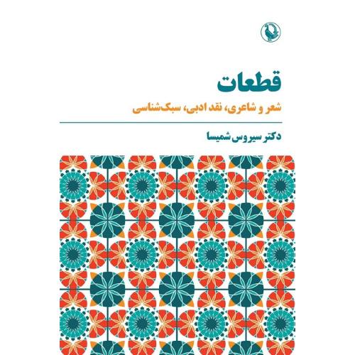 قطعات؛ نشر مروارید