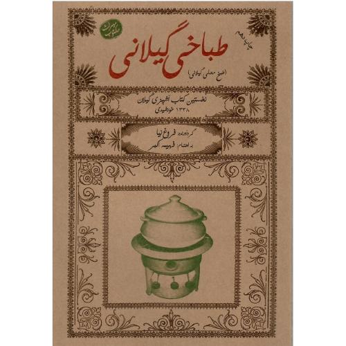 طباخی گیلانی