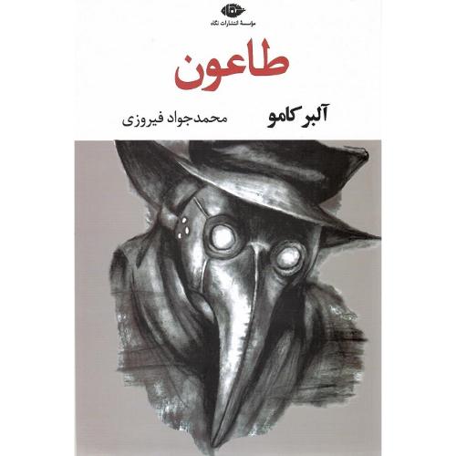 طاعون؛ نشر نگاه
