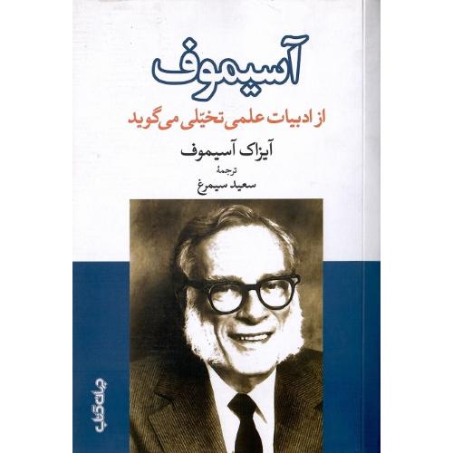 آسیموف از ادبیات علمی‌تخیلی می‌گوید
