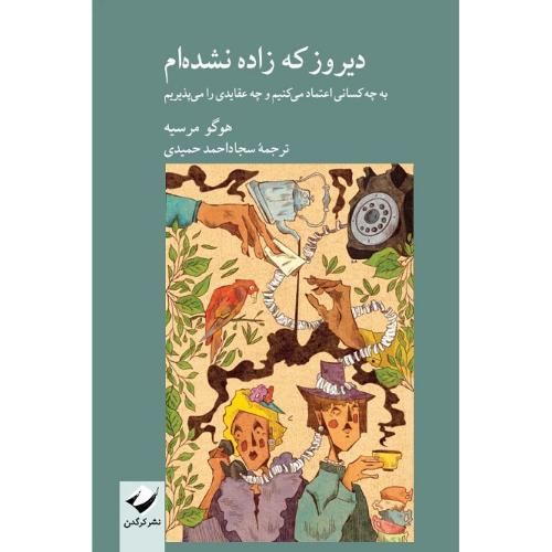 دیروز که زاده نشده‌ام
