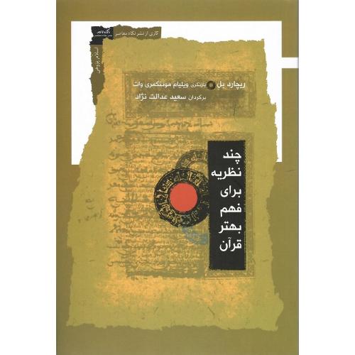 چند نظریه برای فهم بهتر قرآن