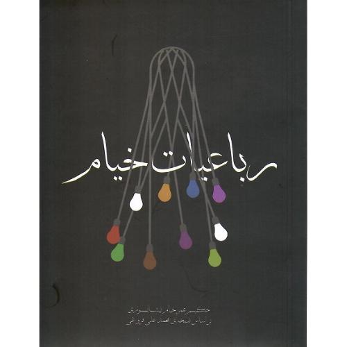 رباعیات خیام؛ جیبی؛ نشر مکتوب