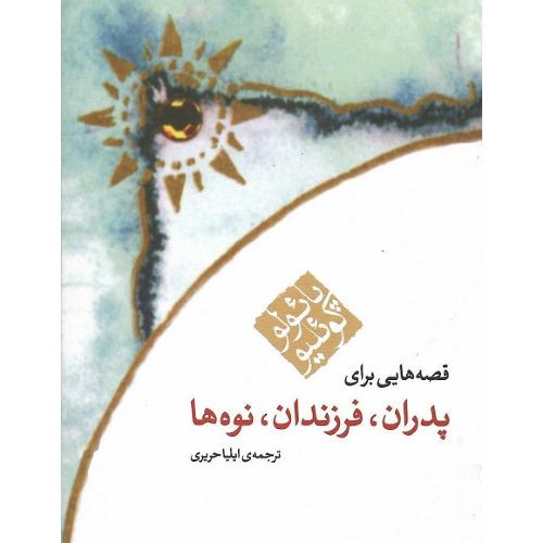 قصه‌هایی برای پدران، فرزندان، نوه‌ها؛ جیبی