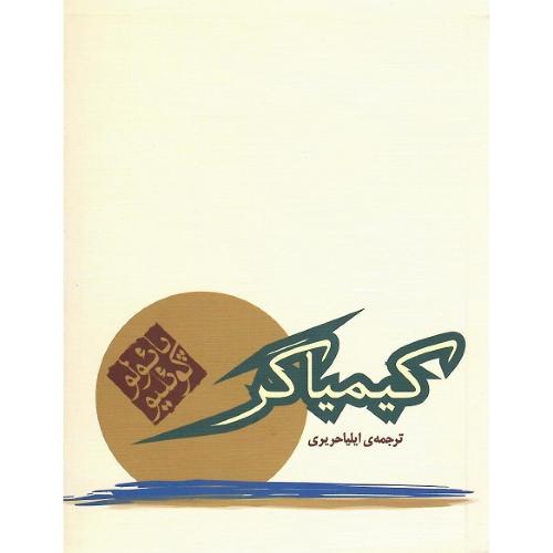 کیمیاگر؛ جیبی؛ نشر مکتوب