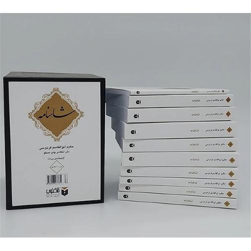شاهنامه 10 جلدی؛ جیبی؛ قاب‌دار؛ نشر مکتوب