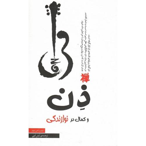 ذن و کمال در نویازندگی