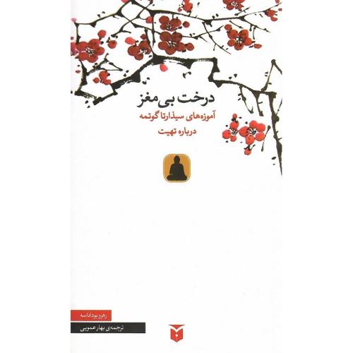 درخت بی‌مغز؛ آموزه‌های سیذارتا گوتمه درباره تهنیت