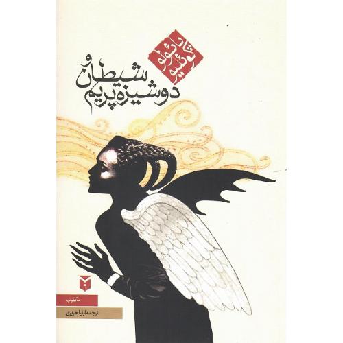 شیطان و دوشیزه پریم