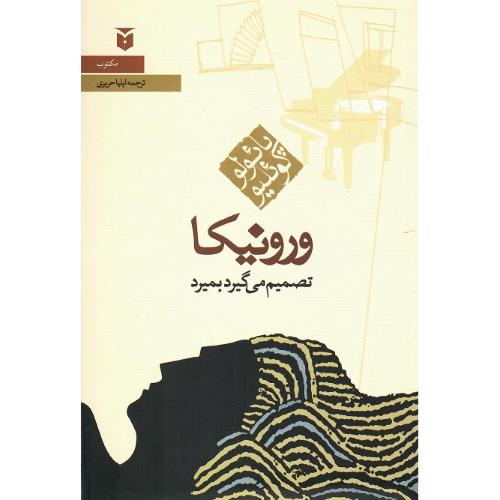 ورونیکا تصمیم می‌گیرد بمیرد؛ نشر مکتوب