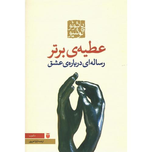 عطیه برتر؛ رساله ای در باب عشق