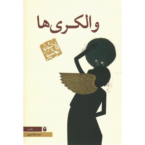 والکری‌ها
