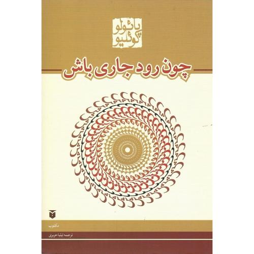 چون رود جاری باش