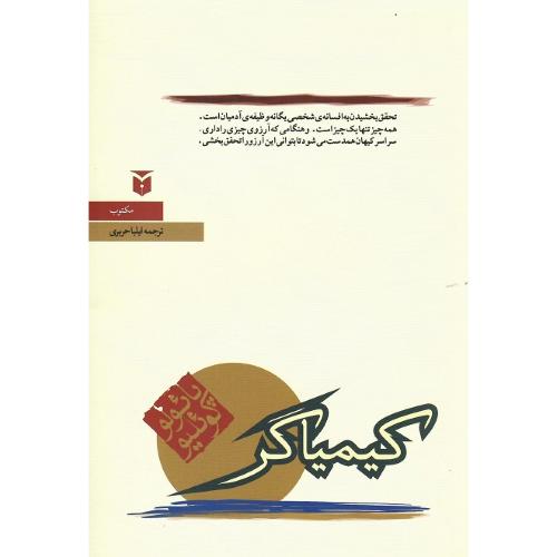 کیمیاگر؛ رقعی؛ نشر مکتوب