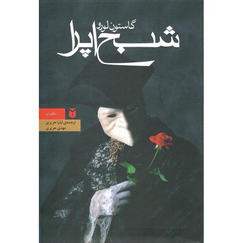 شبح اپرا