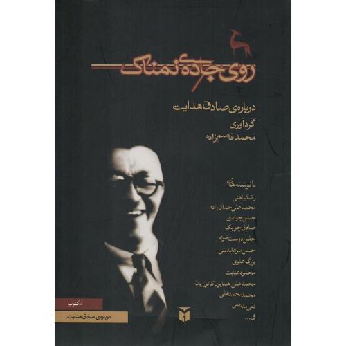 روی جاده نمناک