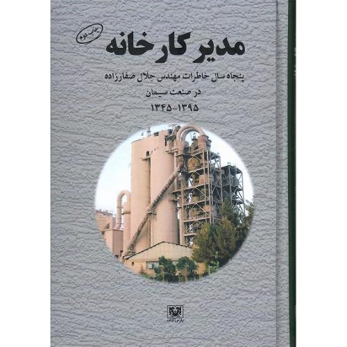 مدیر کارخانه؛ پنجاه سال خاطرات جلال صفارزاده در صنعت سیمان