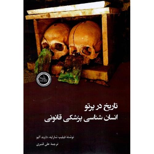 تاریخ در پرتو انسان‌شناسی پزشکی قانونی