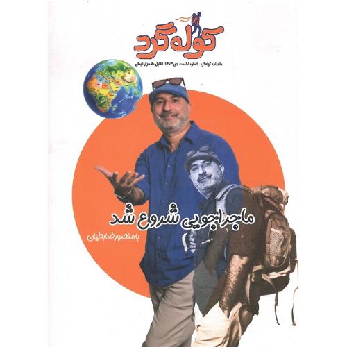ماهنامه کوله‌گرد؛ شماره 1؛ زمستان 1403