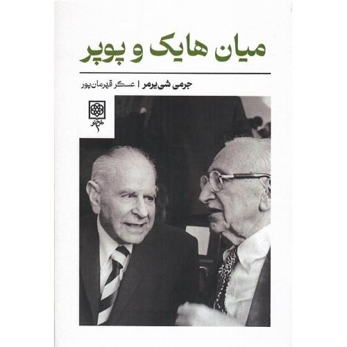 میان هایک و پوپر