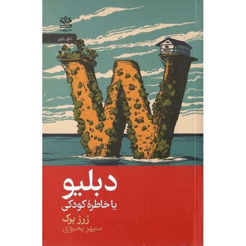 دبلیو یا خاطره کودکی