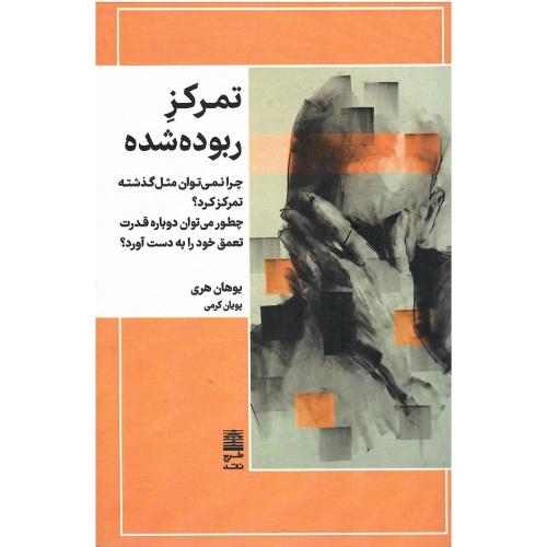 تمرکز ربوده‌شده
