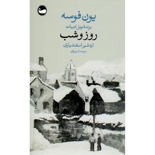 روز و شب
