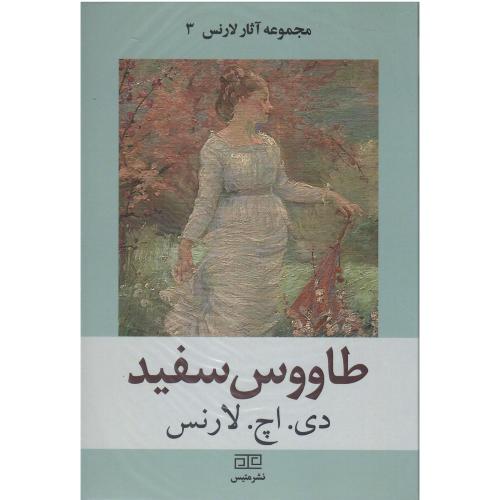 طاووس سفید