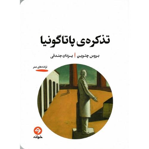 تذکره پاتاگونیا