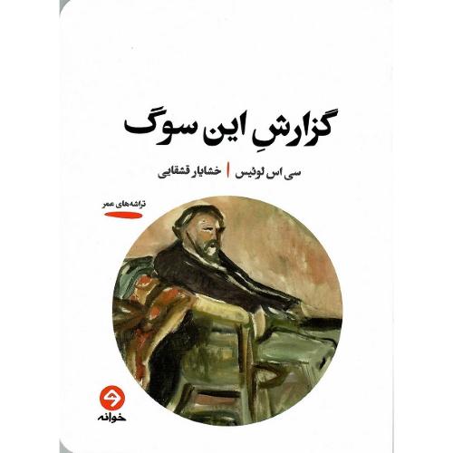 گزارش این سوگ