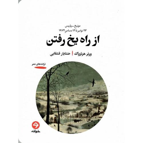 از راه یخ رفتن