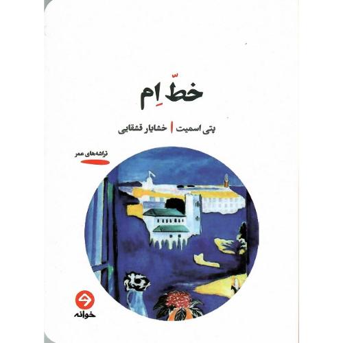 خط ام؛ خوانه