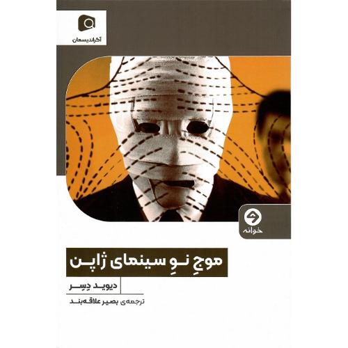 موج نو سینمای ژاپن