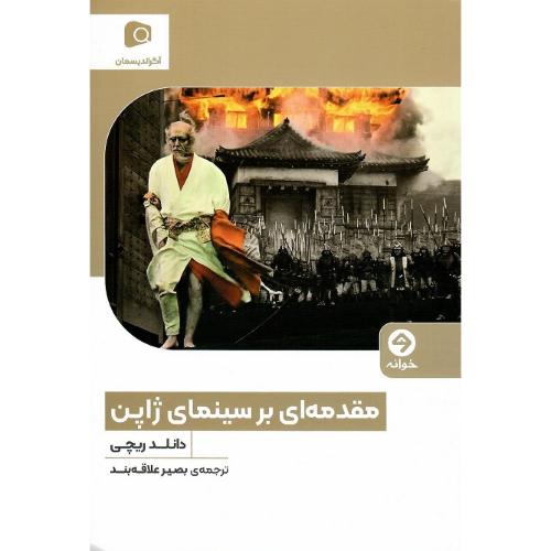 مقدمه‌ای بر سینمای ژاپن